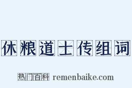 休粮道士传组词是什么意思的图片